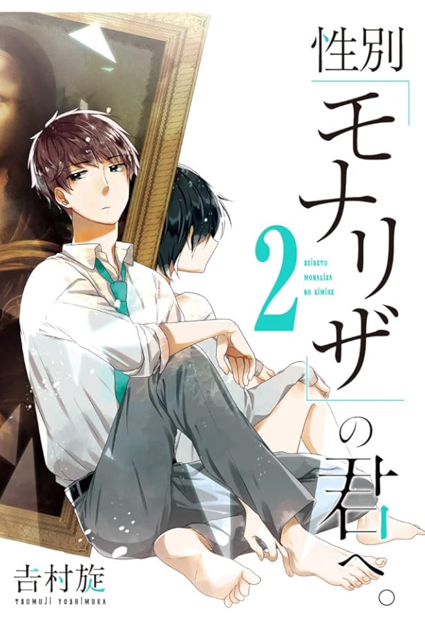 Amazon.co.jp: 性別「モナリザ」の君へ。(1) (ガンガンコミックス